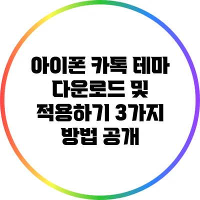 아이폰 카톡 테마 다운로드 및 적용하기: 3가지 방법 공개