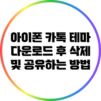 아이폰 카톡 테마 다운로드 후 삭제 및 공유하는 방법