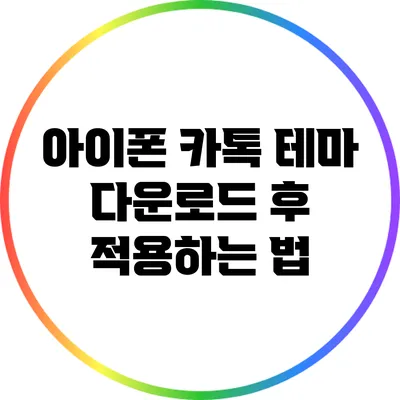 아이폰 카톡 테마 다운로드 후 적용하는 법