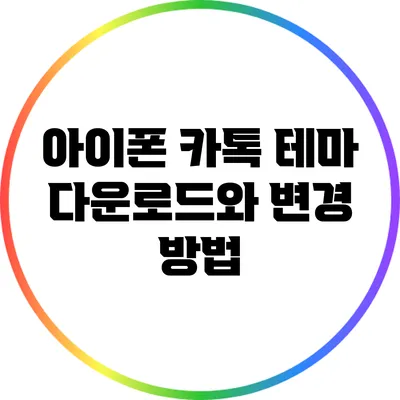 아이폰 카톡 테마 다운로드와 변경 방법