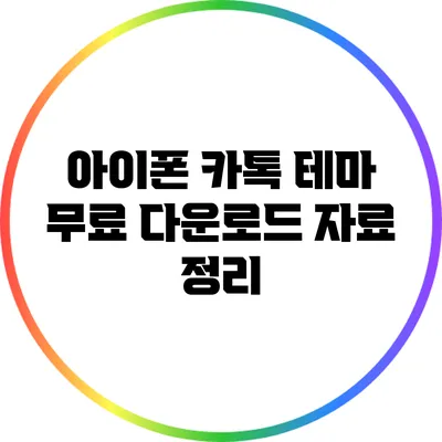 아이폰 카톡 테마 무료 다운로드 자료 정리