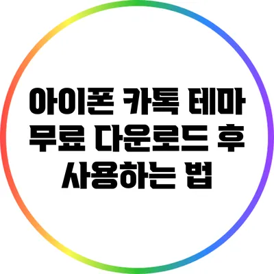 아이폰 카톡 테마 무료 다운로드 후 사용하는 법