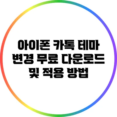 아이폰 카톡 테마 변경: 무료 다운로드 및 적용 방법