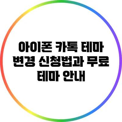 아이폰 카톡 테마 변경 신청법과 무료 테마 안내