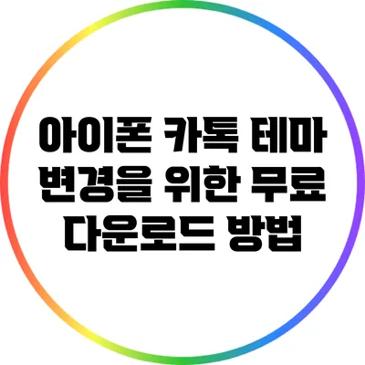 아이폰 카톡 테마 변경을 위한 무료 다운로드 방법