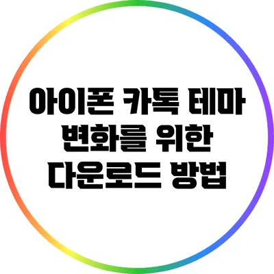 아이폰 카톡 테마 변화를 위한 다운로드 방법