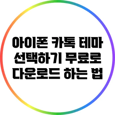 아이폰 카톡 테마 선택하기: 무료로 다운로드 하는 법