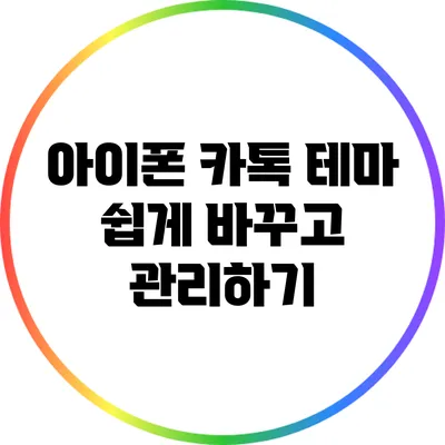 아이폰 카톡 테마 쉽게 바꾸고 관리하기