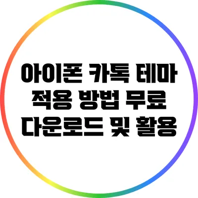 아이폰 카톡 테마 적용 방법: 무료 다운로드 및 활용