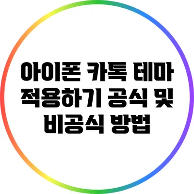 아이폰 카톡 테마 적용하기: 공식 및 비공식 방법