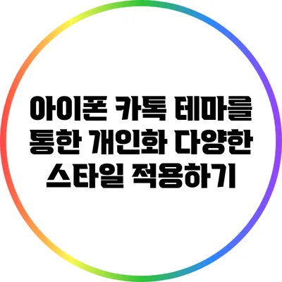아이폰 카톡 테마를 통한 개인화: 다양한 스타일 적용하기