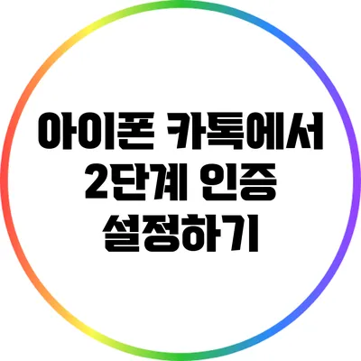 아이폰 카톡에서 2단계 인증 설정하기