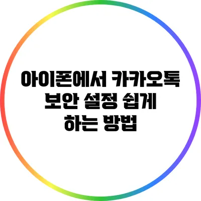 아이폰에서 카카오톡 보안 설정 쉽게 하는 방법