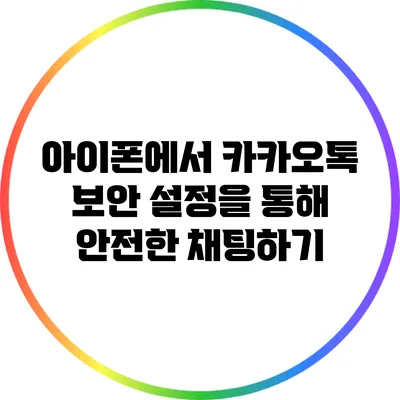 아이폰에서 카카오톡 보안 설정을 통해 안전한 채팅하기