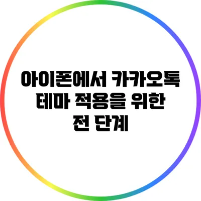 아이폰에서 카카오톡 테마 적용을 위한 전 단계