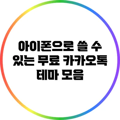 아이폰으로 쓸 수 있는 무료 카카오톡 테마 모음
