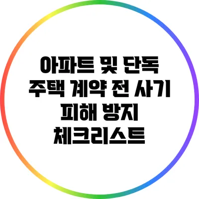 아파트 및 단독 주택 계약 전 사기 피해 방지 체크리스트
