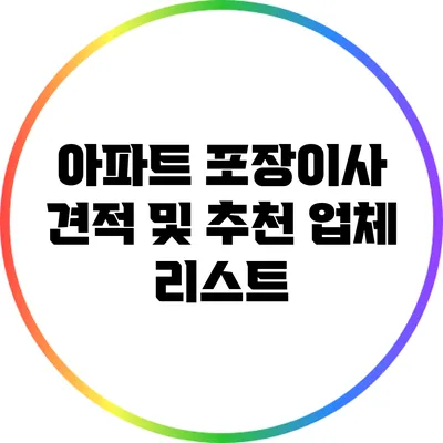 아파트 포장이사 견적 및 추천 업체 리스트