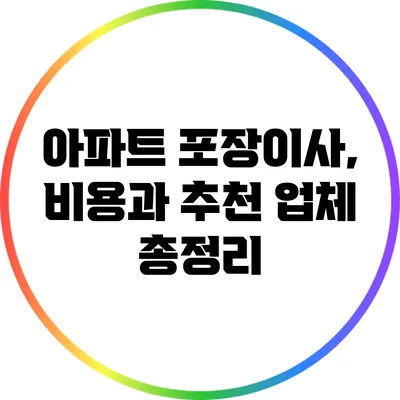아파트 포장이사, 비용과 추천 업체 총정리