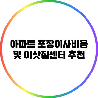 아파트 포장이사비용 및 이삿짐센터 추천