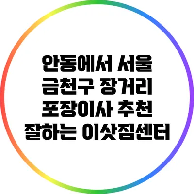 안동에서 서울 금천구 장거리 포장이사 추천: 잘하는 이삿짐센터