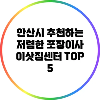안산시 추천하는 저렴한 포장이사 이삿짐센터 TOP 5