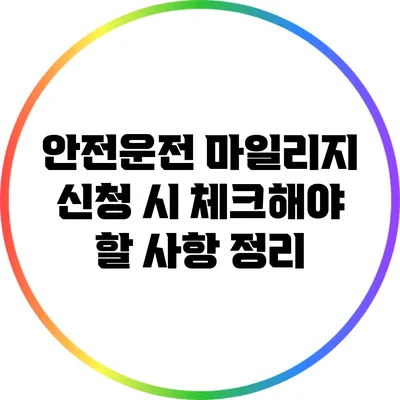 안전운전 마일리지 신청 시 체크해야 할 사항 정리