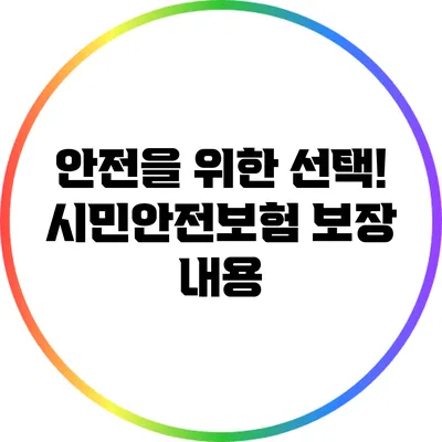 안전을 위한 선택! 시민안전보험 보장 내용