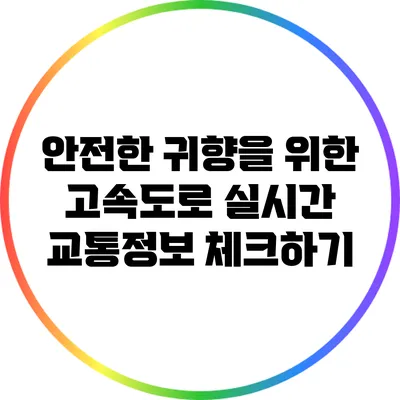 안전한 귀향을 위한 고속도로 실시간 교통정보 체크하기