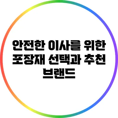 안전한 이사를 위한 포장재 선택과 추천 브랜드
