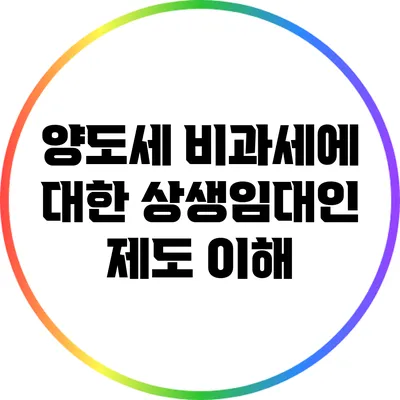양도세 비과세에 대한 상생임대인 제도 이해