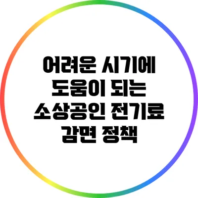 어려운 시기에 도움이 되는 소상공인 전기료 감면 정책