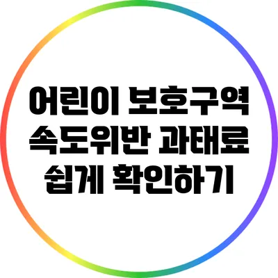 어린이 보호구역 속도위반 과태료 쉽게 확인하기