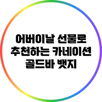 어버이날 선물로 추천하는 카네이션 골드바 뱃지