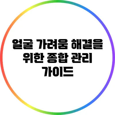 얼굴 가려움 해결을 위한 종합 관리 가이드