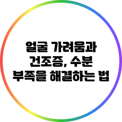 얼굴 가려움과 건조증, 수분 부족을 해결하는 법