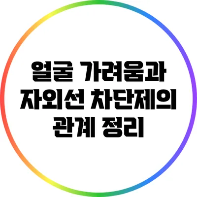 얼굴 가려움과 자외선 차단제의 관계 정리