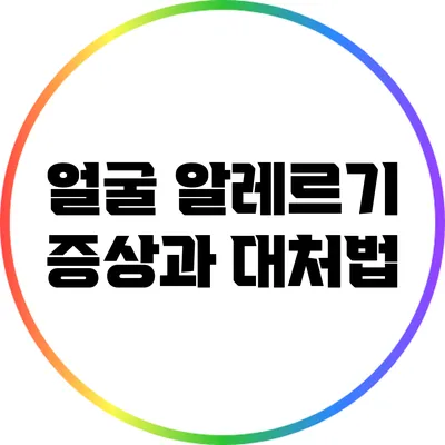 얼굴 알레르기 증상과 대처법