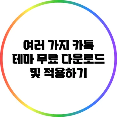 여러 가지 카톡 테마 무료 다운로드 및 적용하기