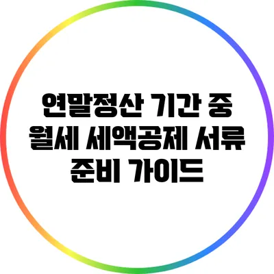 연말정산 기간 중 월세 세액공제 서류 준비 가이드