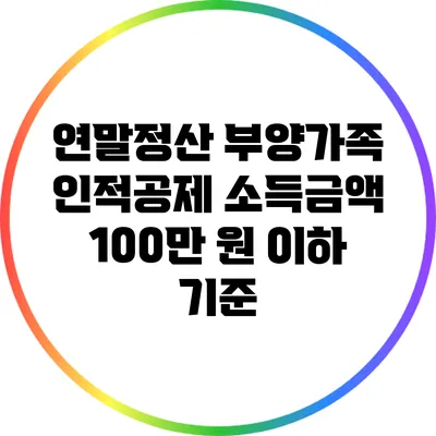 연말정산 부양가족 인적공제 소득금액 100만 원 이하 기준