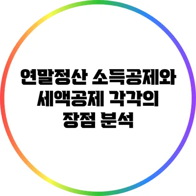 연말정산 소득공제와 세액공제 각각의 장점 분석