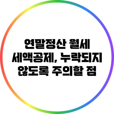 연말정산 월세 세액공제, 누락되지 않도록 주의할 점