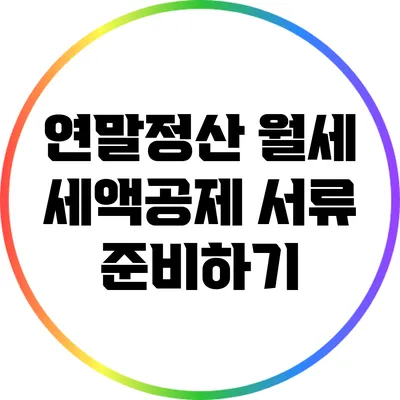 연말정산 월세 세액공제 서류 준비하기