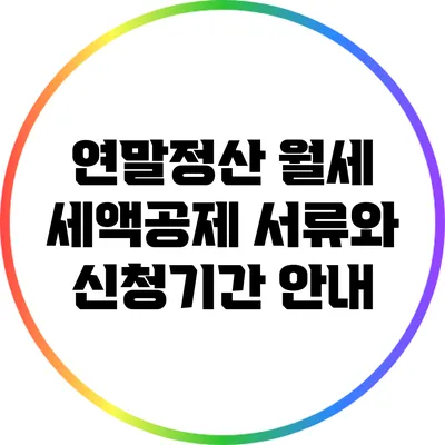 연말정산 월세 세액공제: 서류와 신청기간 안내