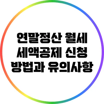연말정산 월세 세액공제: 신청 방법과 유의사항