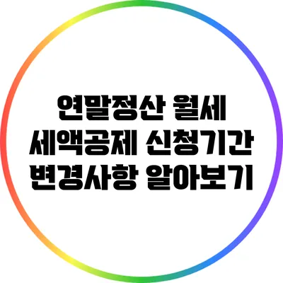 연말정산 월세 세액공제 신청기간 변경사항 알아보기