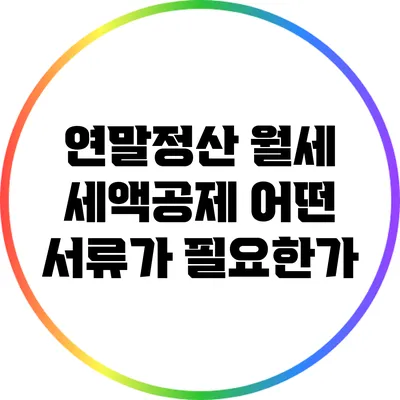 연말정산 월세 세액공제: 어떤 서류가 필요한가?