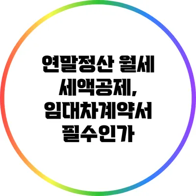 연말정산 월세 세액공제, 임대차계약서 필수인가?