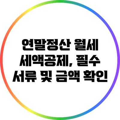 연말정산 월세 세액공제, 필수 서류 및 금액 확인